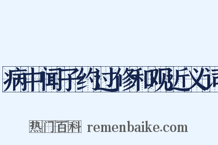 病中闻子约过修和观近义词是什么意思的图片